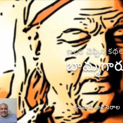 Bammagaru (బామ్మగారు)