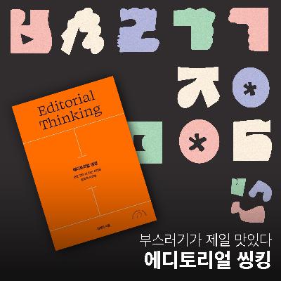 Ep.24 모든 것이 다 있는 시대의 창조적 사고법 [부스러기가 제일 맛있다]