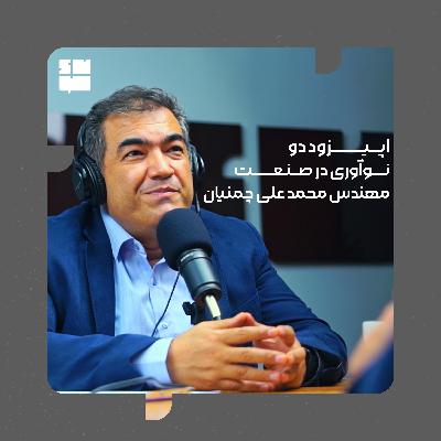 مهندس محمد علی چمنیان(نوآوری در صنعت)