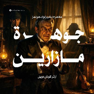 مغامرة جوهرة مازارين