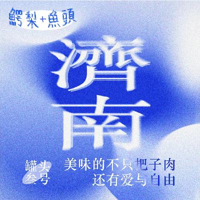 罐头3号：美味的不只把子肉，还有爱与自由 | 声音Vlog