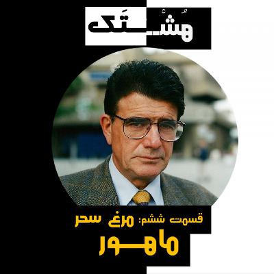 قسمت ششم: مرغ سحر || آموزش دستگاه ماهور