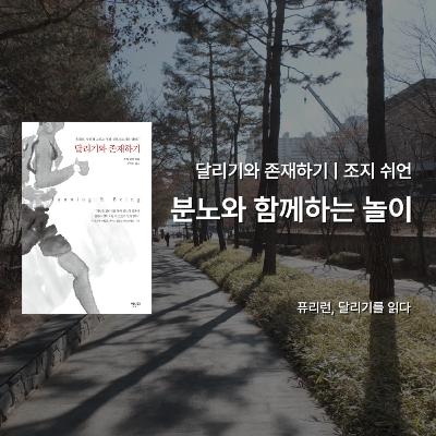 조지 쉬언 『달리기와 존재하기』 - 분노와 함께하는 놀이