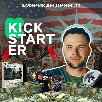 Как зарабатывать на Kickstarter?