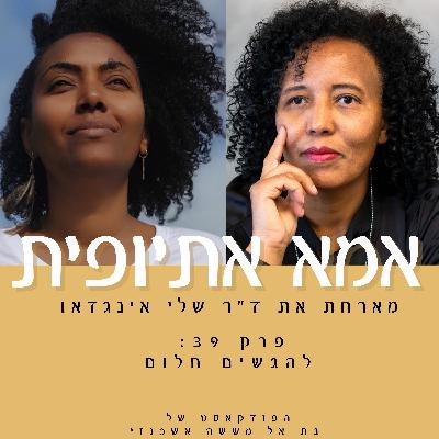 להגשים חלום- על אמונה והגשמה בחג הסגד