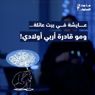بين التربية و المقارنات المؤذية