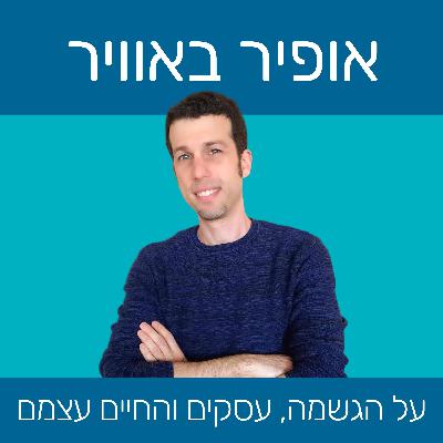#2 – הצד האפל של עבודה מהבית ואיך להתגבר עליו #2 – הצד האפל של עבודה מהבית ואיך להתגבר עליו