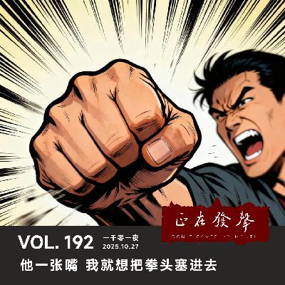 192 一千零一夜：他一张嘴 我就想把拳头塞进去