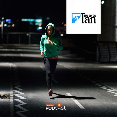 หน้าต่างโลก : ออกกำลังกายก่อนนอนทำให้นอนไม่หลับจริงหรือไม่? หน้าต่างโลก : ออกกำลังกายก่อนนอนทำให้นอนไม่หลับจริงหรือไม่?