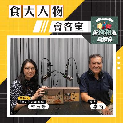 【食・大人物會客室】從「李家宴」出發  一場家的滋味與品牌理念的交織旅程