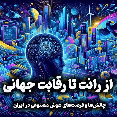 اپیزود شماره 22: از رانت تا رقابت جهانی ، چالش‌ها و فرصت‌های هوش مصنوعی در ایران