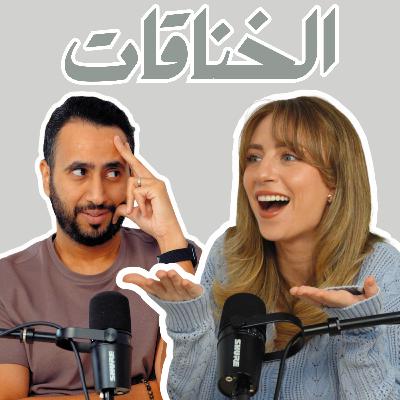 بودكاست لادلي - الخناقات.