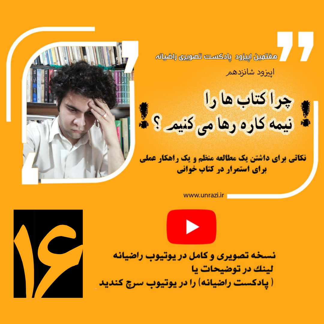چرا کتاب ها را نیمه کاره رها می کنیم ؟