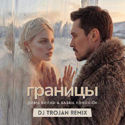 Дима Билан и Sasha Komovich - Границы (DJ Trojan Remix) [EXTENDED]