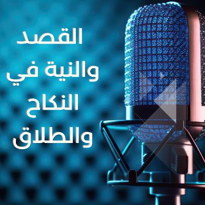 القصد والنية في النكاح والطلاق القصد والنية في النكاح والطلاق