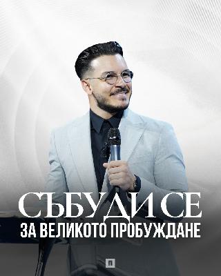 СЪБУДИ СЕ ЗА ВЕЛИКОТО ПРОБУЖДАНЕ | Пастор Максим Асенов | Църква Пробуждане СЪБУДИ СЕ ЗА ВЕЛИКОТО ПРОБУЖДАНЕ | Пастор Максим Асенов | Църква Пробуждане
