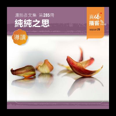 (文集導讀)-第285冊:純純之思 (文集導讀)-第285冊:純純之思
