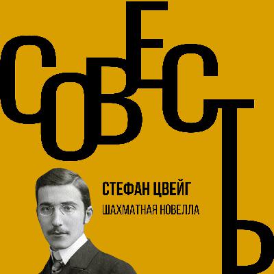 Совесть #3.8. Стефан Цвейг. Шахматная новелла