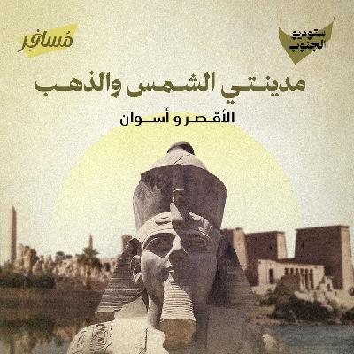 مدينتي الشمس والذهب - الأقصر و أسوان