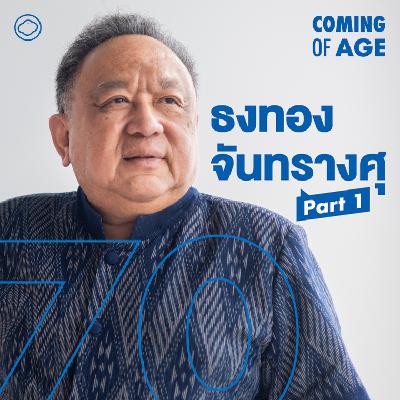 Coming of Age | EP. 275 (1) | วัยเด็กของ ธงทอง จันทรางศุ การเมือง พระสหาย เรียนกฎหมายในนิวยอร์ก - The Cloud Podcast Coming of Age | EP. 275 (1) | วัยเด็กของ ธงทอง จันทรางศุ การเมือง พระสหาย เรียนกฎหมายในนิวยอร์ก - The Cloud Podcast