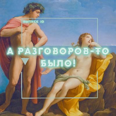 10: А разговоров-то было! 10: А разговоров-то было!
