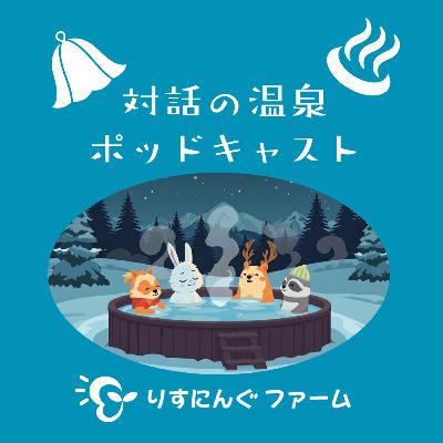第17回『おだやかに、たんたんとした日常生活を送るって私にとってすごいこと、自分の心はジェットコースター』「対話の温泉ポッドキャスト」 第17回『おだやかに、たんたんとした日常生活を送るって私にとってすごいこと、自分の心はジェットコースター』「対話の温泉ポッドキャスト」