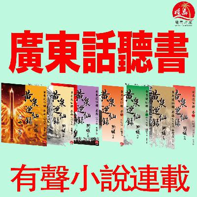 《黃泉2: 殺神盟》(粵語有聲小說) 第42章．你不喝精血？
