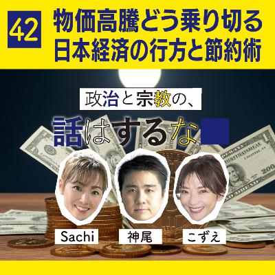 #42　物価高騰の波、どう乗り切る？ 私たちの節約術と日本経済の行方