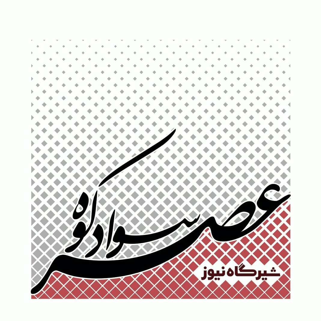 رسانه خبری عصر سوادکوه