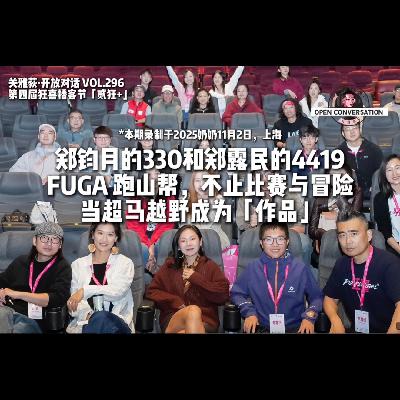 郑钧月的330和郑露民的4419，当超马越野跑成为「作品」- 第四届狂喜播客节-296