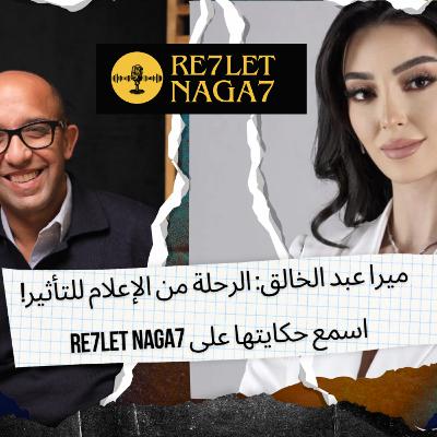 ميرا عبد الخالق: الرحلة من الإعلام للتأثير