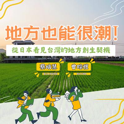 議想天開 EP43|地方也能很潮!從日本看見台灣的地方創生契機 feat. 南投小鋼炮 曾琮愷 & 暨南大學智農學程主任 蔡培慧 議想天開 EP43|地方也能很潮!從日本看見台灣的地方創生契機 feat. 南投小鋼炮 曾琮愷 & 暨南大學智農學程主任 蔡培慧