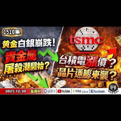 台積電漲價?小心晶片通膨來襲!黃金白銀崩跌!貴金屬屠殺潮開始?恐慌指標每次創新低就噴出?《我是金錢爆》普通錠 2025.1230 #大K分析師(曾煥文) #阿斯匹靈(邱正偉) #王兆立 台積電漲價?小心晶片通膨來襲!黃金白銀崩跌!貴金屬屠殺潮開始?恐慌指標每次創新低就噴出?《我是金錢爆》普通錠 2025.1230 #大K分析師(曾煥文) #阿斯匹靈(邱正偉) #王兆立