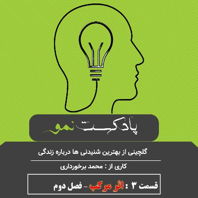 پادکست نمو -قسمت 3: خلاصه فصل 2کتاب اثر مرکب