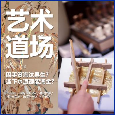 非遗「金箔」：因手笨淘汰男生？连下水道都能淘金？
