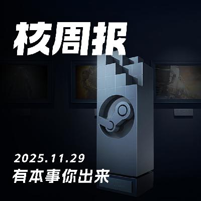 有本事你出来,核周报 11.29 有本事你出来,核周报 11.29