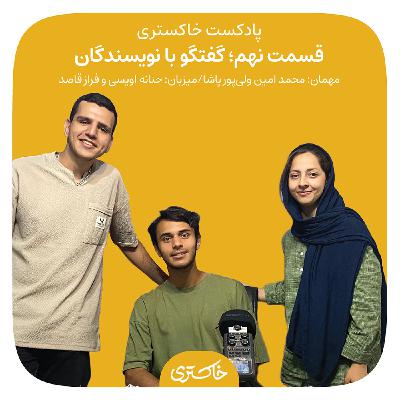 ۹ | عنوان گفت‌و‌گو با نویسندگان