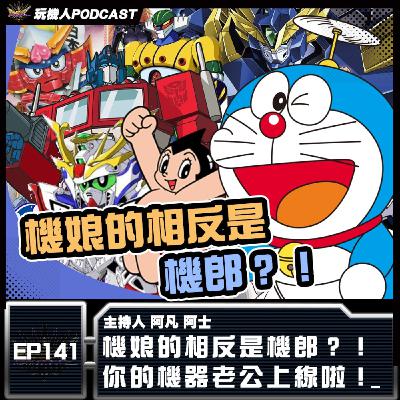 EP-141 機娘的相反是機郎？！ 你的機器老公上線啦！