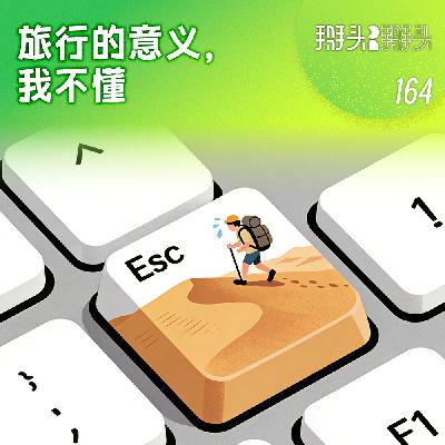 164:旅行的意义 164:旅行的意义