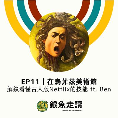 EP11 在烏菲茲美術館 解鎖看懂古人版Netflix的技能 ft. Ben EP11 在烏菲茲美術館 解鎖看懂古人版Netflix的技能 ft. Ben