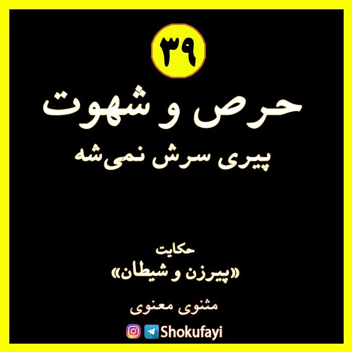 حرص و شهوت پیری سرش نمیشه