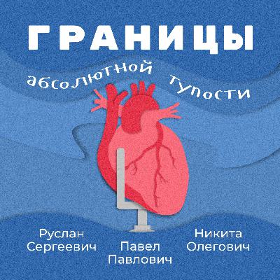 ХСН и атеросклероз. Специальный гость - Тамаз Гаглошвили | Границы абсолютной тупости #13