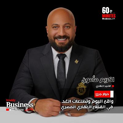 حوار جريء: واقع اليوم وتطلعات الغد في القطاع العقاري المصري مع كريم مأمون