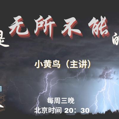 无所不能的神【奋怒鸟国际布道团｜神的属性】