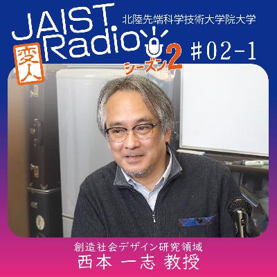 #02-1 西本 一志教授「まじめにふまじめ、だからおもしろい！」～とりあえず楽器が無駄に難しすぎる