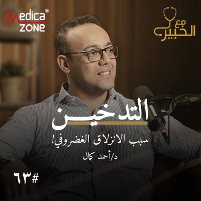 مع الخبير الحلقة 63 | أحدث تقنيات علاج أمراض العمود الفقري... وما أسباب زيادة أورام الغدة النخامية بين النساء؟ | مع د/ أحمد كمال عبد العزيز