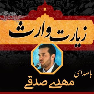 زیارت وارث با صدای مهدی صدقی