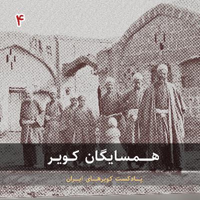 قسمت چهارم - همسایگان کویر