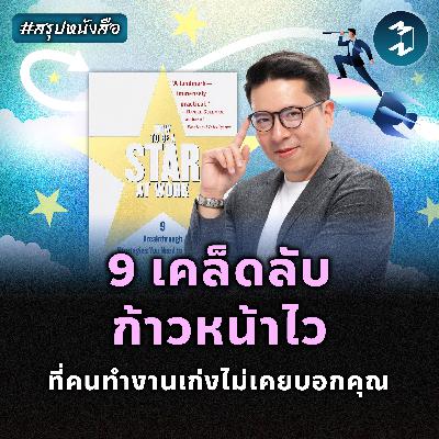 สูตรลับสู่การเป็นดาวเด่นในออฟฟิศ #สรุปหนังสือ How to Be a Star at Work | MM EP.2496