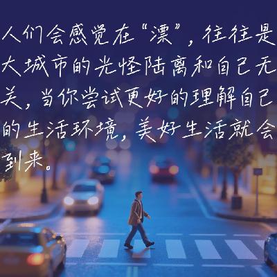 72.严飞：异乡人的北上广深“幸福指南”
